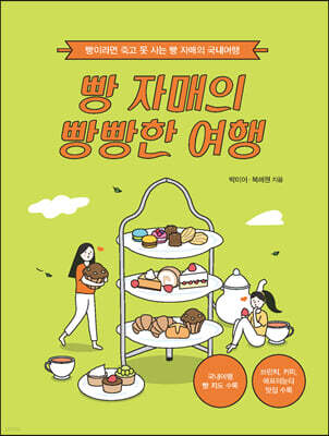 빵 자매의 빵빵한 여행 (국내 편) (큰글자도서)