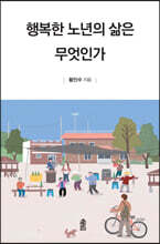 행복한 노년의 삶은 무엇인가 (큰글자도서)