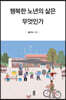 행복한 노년의 삶은 무엇인가 (큰글자도서)