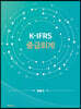 K-IFRS 중급회계