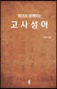 원전과 함께하는 고사성어 (큰글자도서)