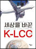세상을 바꾼 K-LCC