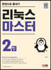 리눅스마스터 2급 한권으로 끝내기