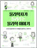 물리학자가 들려주는 물리학 이야기