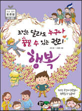 조건은 달라도 누구나 꿈꿀 수 있는 권리, 행복