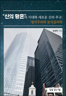 신의 황혼의 시대와 새로운 신의 추구