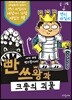 빤쓰왕과 크롱의 괴물
