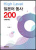 High Level 일본어 동사 200 복합어편