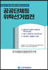 공공단체등 위탁선거법전
