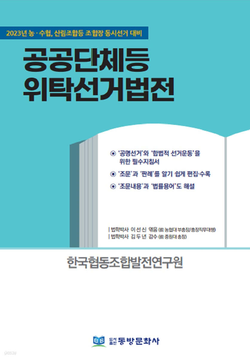 공공단체등 위탁선거법전