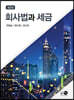 회사법과 세금