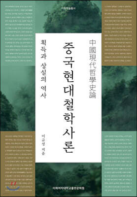 중국현대철학사론