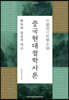 중국현대철학사론