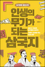 인생의 무기가 되는 삼국지