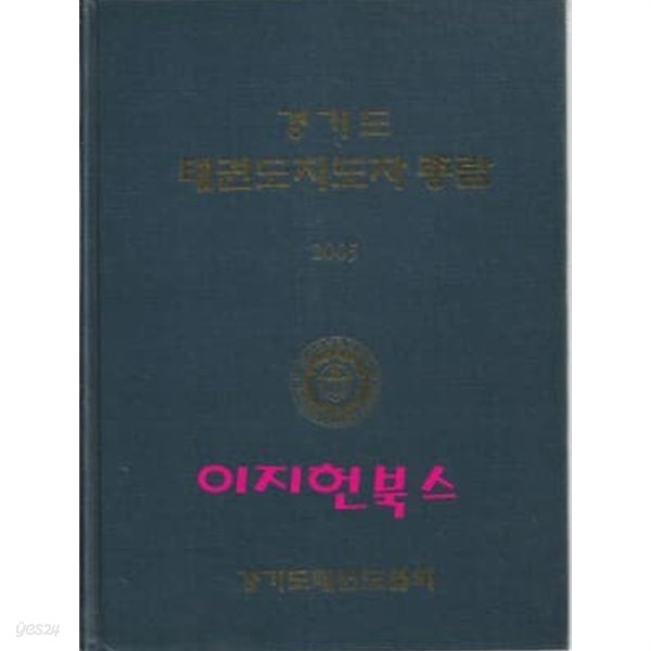 경기도 태권도지도자 총람 (양장)