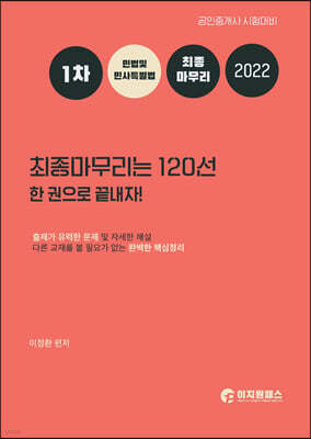 2022 공인중개사 1차 민법 및 민사특별법 최종마무리는 120선 한권으로 끝내자