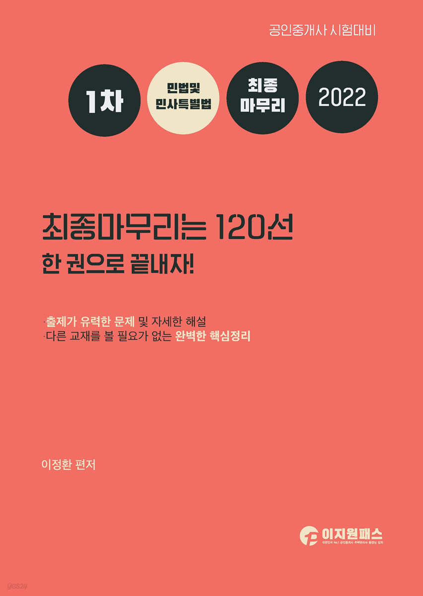 2022 공인중개사 1차 민법 및 민사특별법 최종마무리는 120선 한권으로 끝내자