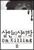 살인의 심리학