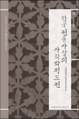 한국 전통사상의 사회학적 도전