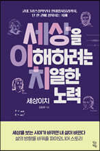 세상이치 - 세상을 이해하려는 치열한 노력