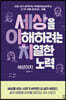 세상이치 - 세상을 이해하려는 치열한 노력
