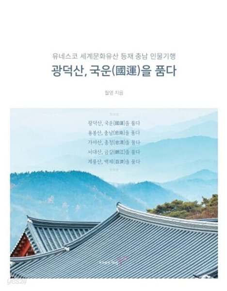 광덕산, 국운을 품다 - 유네스코 세계문화유산 등재 충남 인물기행