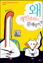 왜 개인주의가 문제일까?