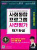 2023 사회통합프로그램 사전평가 단기완성