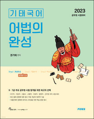 2023 기태국어 STEP 1.5 어법의 완성