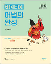 2023 기태국어 STEP 1.5 어법의 완성