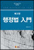 행정법 입문