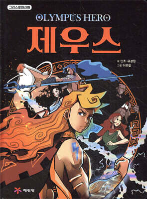그리스 로마 신화 올림포스 히어로 제우스