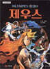 그리스 로마 신화 올림포스 히어로 제우스