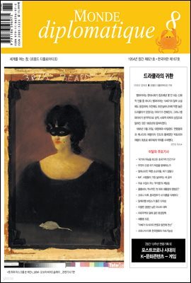 르몽드 디플로마티크 Le Monde Diplomatique 2022년 8월호