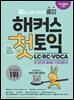 해커스 첫토익 LC+RC+VOCA
