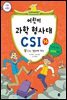 어린이 과학 형사대 CSI 14