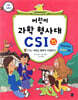 어린이 과학 형사대 CSI 15