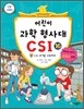 어린이 과학 형사대 CSI 16