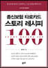 종신보험 타로카드 스토리 레시피 100