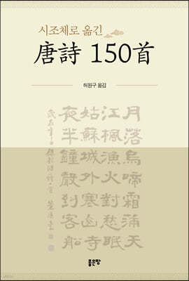 시조체로 옮긴 唐詩 150首