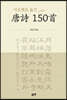시조체로 옮긴 唐詩 150首