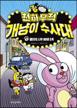 천하무적 개냥이 수사대 5