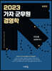 2023 가자 군무원 경영학