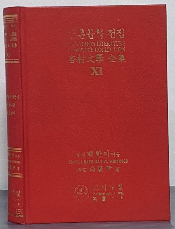 행촌문학 전집 11 - 고향아 구름아.별이 빛나든.핏줄 오만리