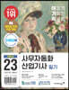 2023 이기적 사무자동화산업기사 필기 기본서