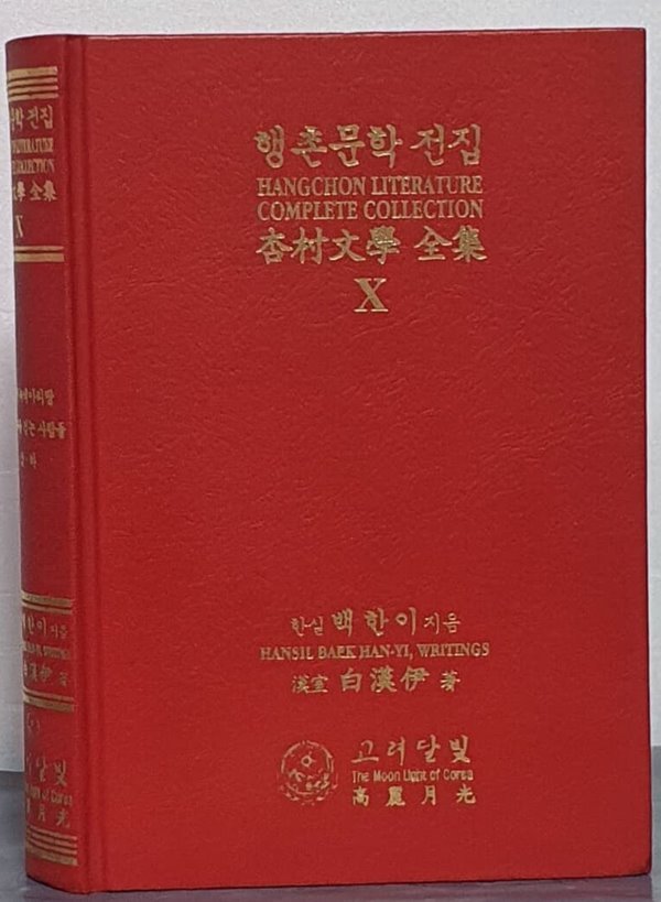 행촌문학 전집 10 - 녹색 아리랑.안개속을 걷는 사람들(상.하)