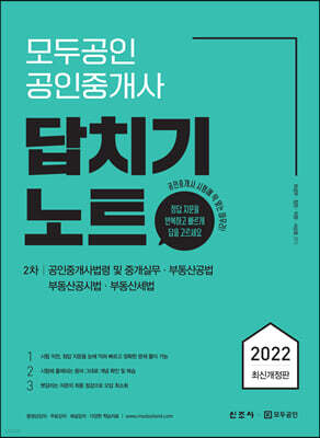 모두공인 공인중개사 답치기노트 2차
