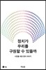 정치가 우리를 구원할 수 있을까