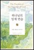 하나님의 임재 연습