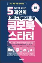 5일만에 끝내는 제인의 토익스피킹 콤보북 스타터